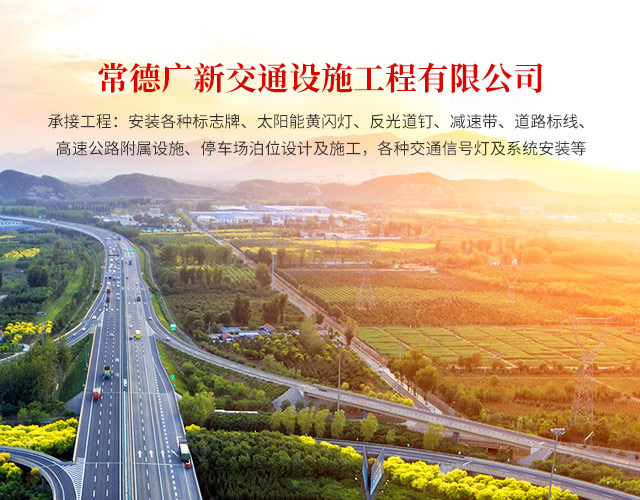 常德广新交通设施工程有限公司_湖南橡胶减速带|湖南反光塑料路堆